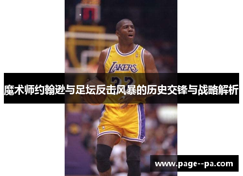 魔术师约翰逊与足坛反击风暴的历史交锋与战略解析