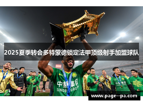 2025夏季转会多特蒙德锁定法甲顶级射手加盟球队