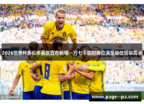 2026世界杯多伦多赛区宣布新增一万七千临时席位满足最低容量需求 2026世界杯多伦多赛区宣布新增一万七千临时席位满足最低容量需求