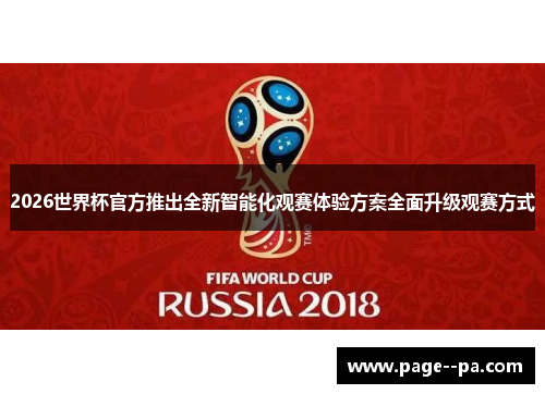 2026世界杯官方推出全新智能化观赛体验方案全面升级观赛方式