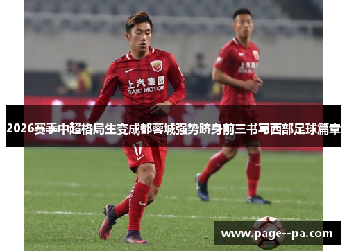 2026赛季中超格局生变成都蓉城强势跻身前三书写西部足球篇章