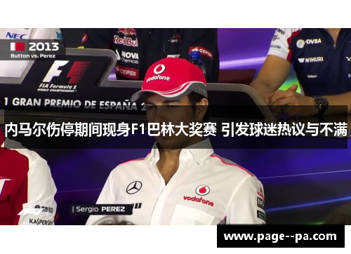内马尔伤停期间现身F1巴林大奖赛 引发球迷热议与不满
