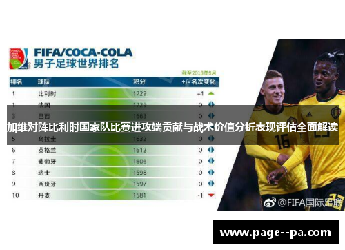 加维对阵比利时国家队比赛进攻端贡献与战术价值分析表现评估全面解读 加维对阵比利时国家队比赛进攻端贡献与战术价值分析表现评估全面解读