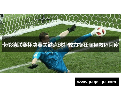 卡伦德联赛杯决赛关键点球扑救力挽狂澜拯救迈阿密 卡伦德联赛杯决赛关键点球扑救力挽狂澜拯救迈阿密