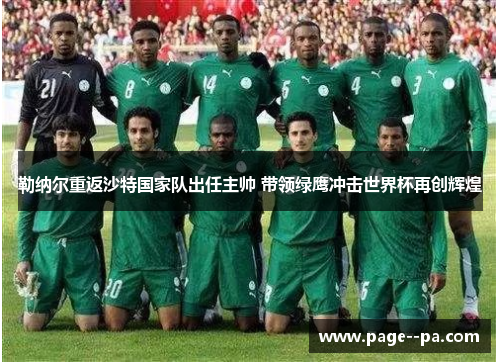 勒纳尔重返沙特国家队出任主帅 带领绿鹰冲击世界杯再创辉煌 勒纳尔重返沙特国家队出任主帅 带领绿鹰冲击世界杯再创辉煌