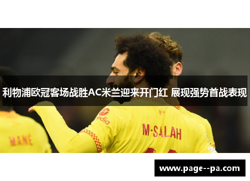 利物浦欧冠客场战胜AC米兰迎来开门红 展现强势首战表现 利物浦欧冠客场战胜AC米兰迎来开门红 展现强势首战表现