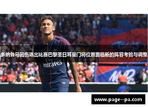 多纳鲁马因伤退出比赛巴黎圣日耳曼门将位置面临新的阵容考验与调整 多纳鲁马因伤退出比赛巴黎圣日耳曼门将位置面临新的阵容考验与调整