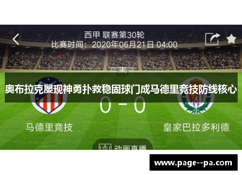 奥布拉克屡现神勇扑救稳固球门成马德里竞技防线核心