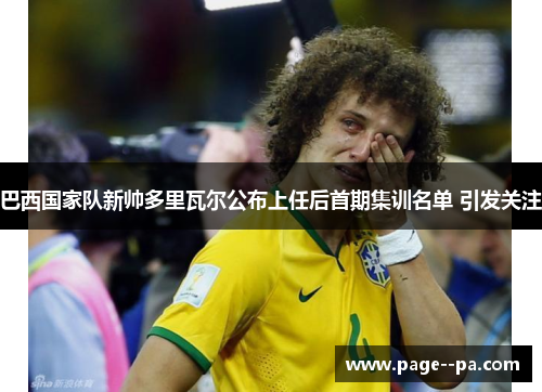 巴西国家队新帅多里瓦尔公布上任后首期集训名单 引发关注