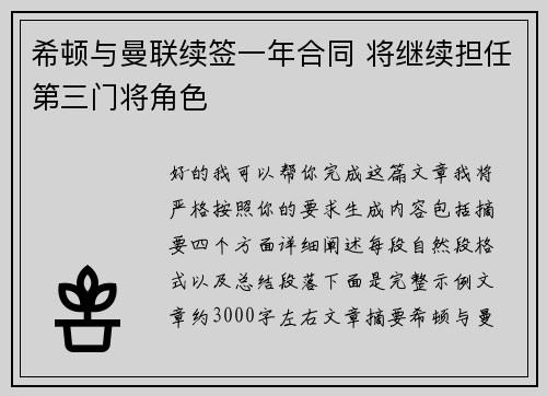 希顿与曼联续签一年合同 将继续担任第三门将角色 希顿与曼联续签一年合同 将继续担任第三门将角色