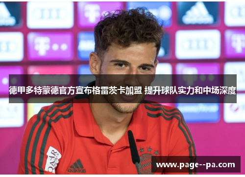 德甲多特蒙德官方宣布格雷茨卡加盟 提升球队实力和中场深度 德甲多特蒙德官方宣布格雷茨卡加盟 提升球队实力和中场深度
