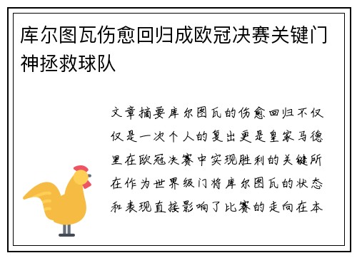 库尔图瓦伤愈回归成欧冠决赛关键门神拯救球队 库尔图瓦伤愈回归成欧冠决赛关键门神拯救球队
