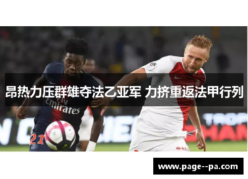 昂热力压群雄夺法乙亚军 力挤重返法甲行列 昂热力压群雄夺法乙亚军 力挤重返法甲行列