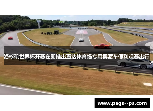 洛杉矶世界杯开赛在即推出直达体育场专用摆渡车便利观赛出行