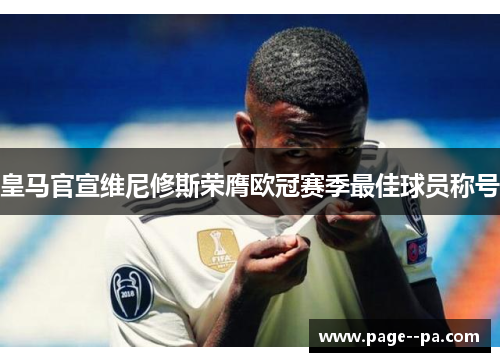 皇马官宣维尼修斯荣膺欧冠赛季最佳球员称号 皇马官宣维尼修斯荣膺欧冠赛季最佳球员称号