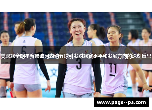 美职联全明星赛惨败阿森纳五球引发对联赛水平和发展方向的深刻反思