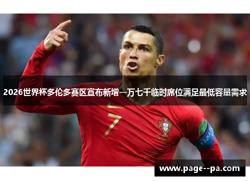 2026世界杯多伦多赛区宣布新增一万七千临时席位满足最低容量需求 2026世界杯多伦多赛区宣布新增一万七千临时席位满足最低容量需求