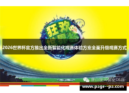 2026世界杯官方推出全新智能化观赛体验方案全面升级观赛方式 2026世界杯官方推出全新智能化观赛体验方案全面升级观赛方式
