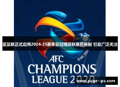 亚足联正式启用2024-25赛季亚冠精英联赛新赛制 引发广泛关注
