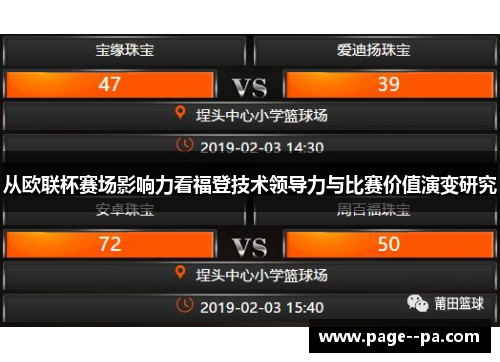 从欧联杯赛场影响力看福登技术领导力与比赛价值演变研究