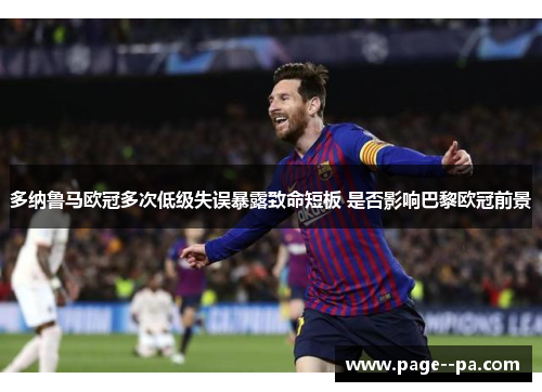 多纳鲁马欧冠多次低级失误暴露致命短板 是否影响巴黎欧冠前景