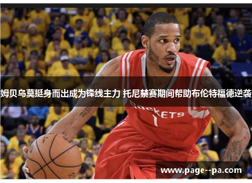 姆贝乌莫挺身而出成为锋线主力 托尼禁赛期间帮助布伦特福德逆袭