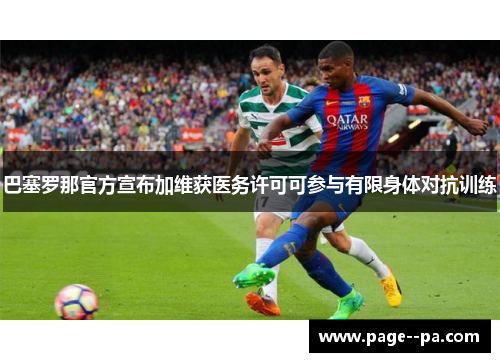 巴塞罗那官方宣布加维获医务许可可参与有限身体对抗训练