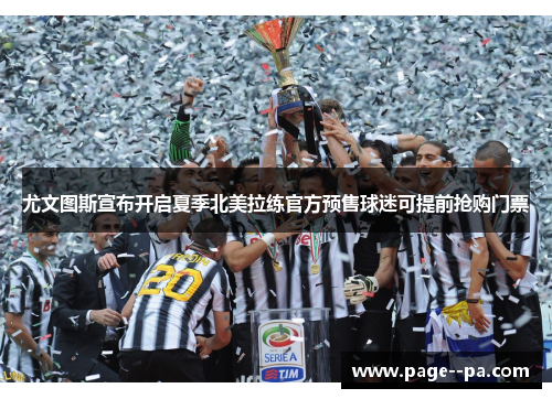 尤文图斯宣布开启夏季北美拉练官方预售球迷可提前抢购门票