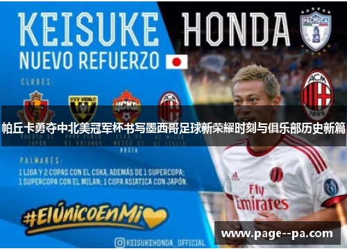 帕丘卡勇夺中北美冠军杯书写墨西哥足球新荣耀时刻与俱乐部历史新篇