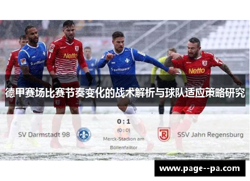 德甲赛场比赛节奏变化的战术解析与球队适应策略研究