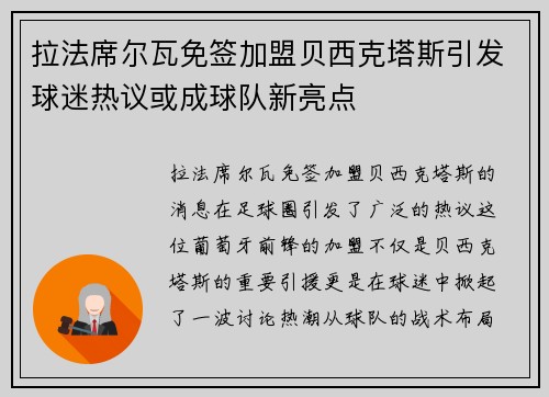 拉法席尔瓦免签加盟贝西克塔斯引发球迷热议或成球队新亮点