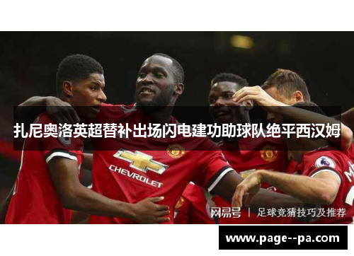 扎尼奥洛英超替补出场闪电建功助球队绝平西汉姆