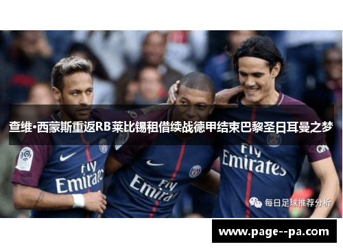 查维·西蒙斯重返RB莱比锡租借续战德甲结束巴黎圣日耳曼之梦