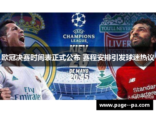 欧冠决赛时间表正式公布 赛程安排引发球迷热议