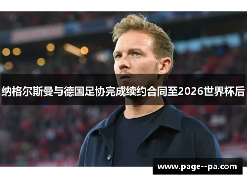 纳格尔斯曼与德国足协完成续约合同至2026世界杯后