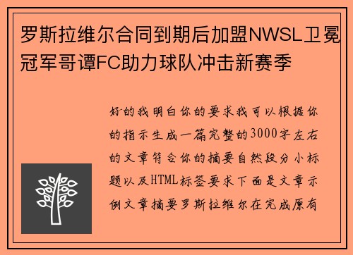 罗斯拉维尔合同到期后加盟NWSL卫冕冠军哥谭FC助力球队冲击新赛季