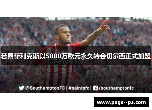 若昂菲利克斯以5000万欧元永久转会切尔西正式加盟