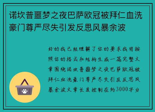 诺坎普噩梦之夜巴萨欧冠被拜仁血洗豪门尊严尽失引发反思风暴余波