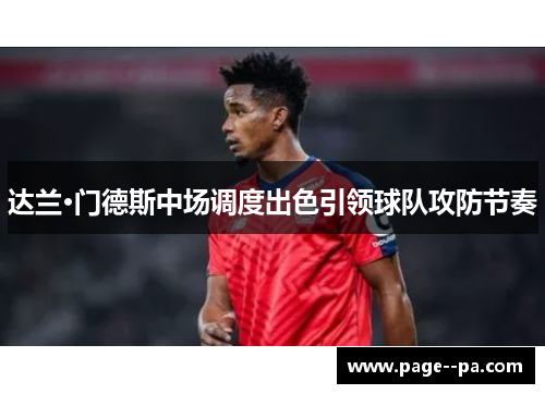达兰·门德斯中场调度出色引领球队攻防节奏
