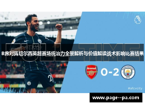 B席对阵切尔西英超赛场统治力全景解析与价值解读战术影响比赛结果