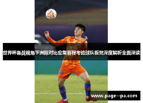 世界杯备战视角下洲际对比密集赛程考验球队板凳深度解析全面深读