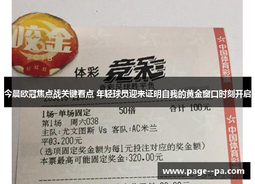 今晨欧冠焦点战关键看点 年轻球员迎来证明自我的黄金窗口时刻开启