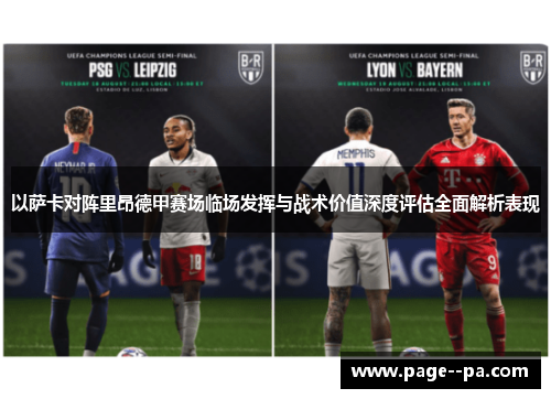 以萨卡对阵里昂德甲赛场临场发挥与战术价值深度评估全面解析表现 以萨卡对阵里昂德甲赛场临场发挥与战术价值深度评估全面解析表现