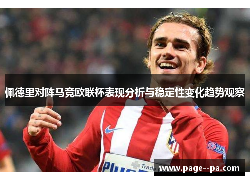 佩德里对阵马竞欧联杯表现分析与稳定性变化趋势观察