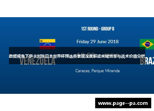 数据视角下萨卡对阵日本世界杯预选赛表现深度解读关键效率与战术价值分析