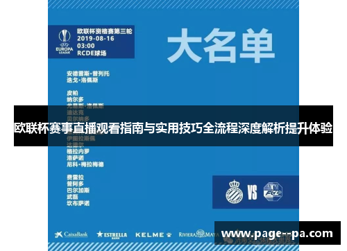 欧联杯赛事直播观看指南与实用技巧全流程深度解析提升体验