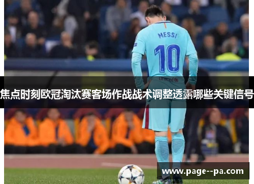 焦点时刻欧冠淘汰赛客场作战战术调整透露哪些关键信号