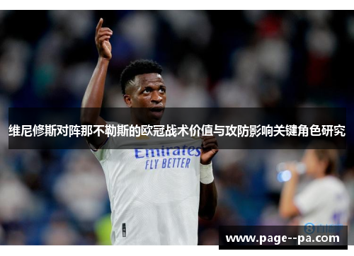维尼修斯对阵那不勒斯的欧冠战术价值与攻防影响关键角色研究 维尼修斯对阵那不勒斯的欧冠战术价值与攻防影响关键角色研究