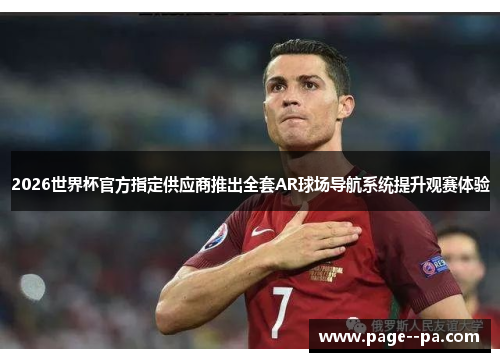 2026世界杯官方指定供应商推出全套AR球场导航系统提升观赛体验 2026世界杯官方指定供应商推出全套AR球场导航系统提升观赛体验