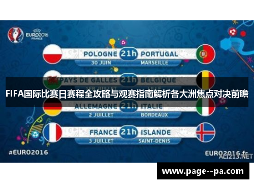 FIFA国际比赛日赛程全攻略与观赛指南解析各大洲焦点对决前瞻 FIFA国际比赛日赛程全攻略与观赛指南解析各大洲焦点对决前瞻
